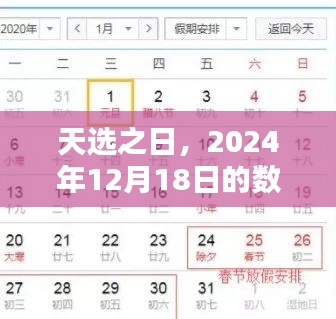 天选之日，数字奇遇的启示——2024年12月18日探索之旅