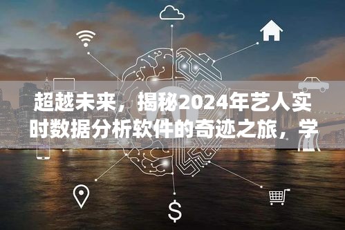 揭秘未来艺人实时数据分析软件的奇迹之旅，学习变化的力量，塑造自信与成就之路