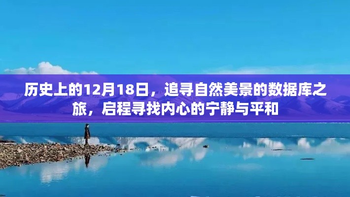 12月18日自然美景数据库之旅，探寻内心宁静与平和的启程