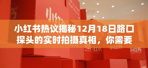 小红书揭秘，12月18日路口探头实时拍摄真相，细节大解析！
