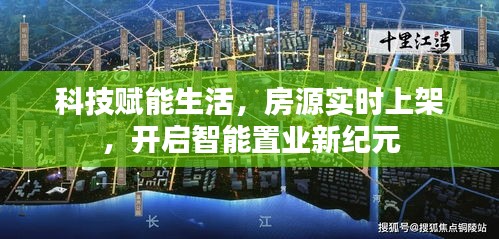 智能科技赋能置业，房源实时上架，开启智能置业新时代