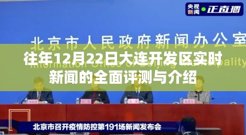 大连开发区12月22日实时新闻全面评测与介绍