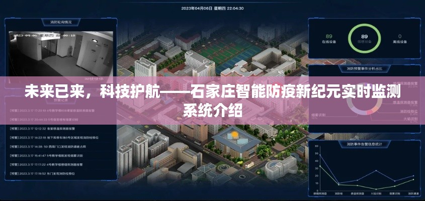 石家庄智能防疫新纪元，科技护航实时监测系统介绍