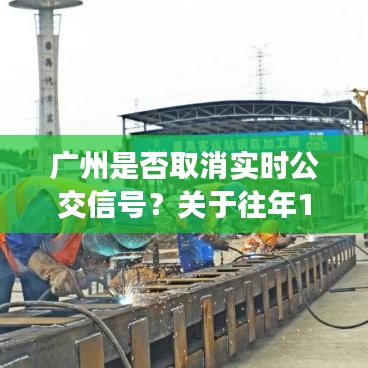 广州实时公交信号是否取消？关于往年12月22日的深度探讨与解析