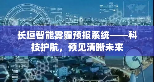 长垣智能雾霾预报系统，科技引领，未来空气质量预见清晰