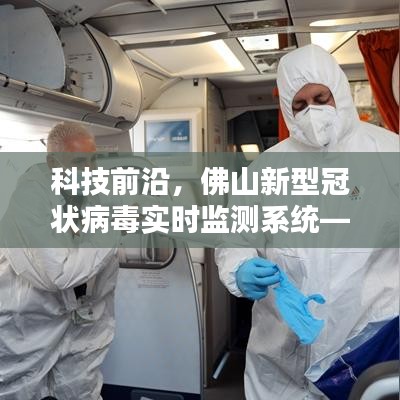 科技前沿揭秘，佛山新型冠状病毒实时监测系统全新升级体验（2024年12月22日）