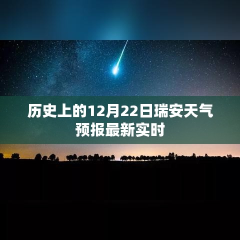 瑞安天气预报，最新实时天气信息，历史上的12月22日天气概况。
