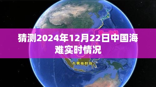 预测2024年海难实时情况，中国海域安全监测与救援行动