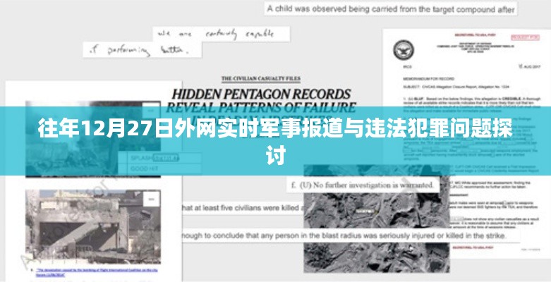 外网军事报道与违法犯罪问题探讨日回顾