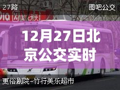 北京公交实时查询攻略（12月27日）