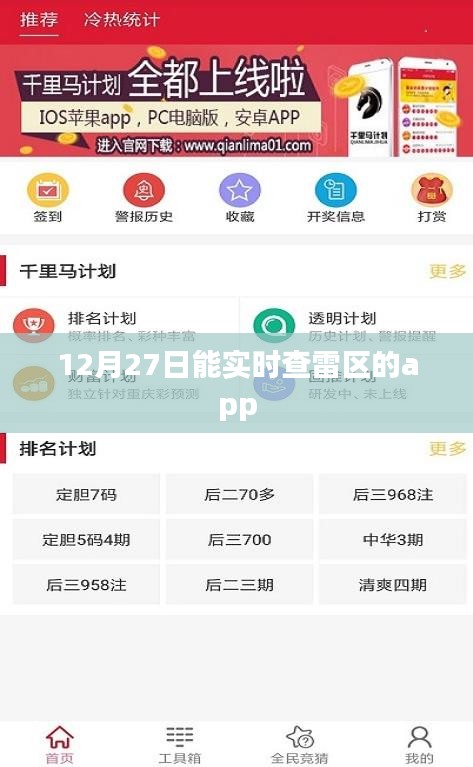 实时雷区查询APP，安全出行必备工具
