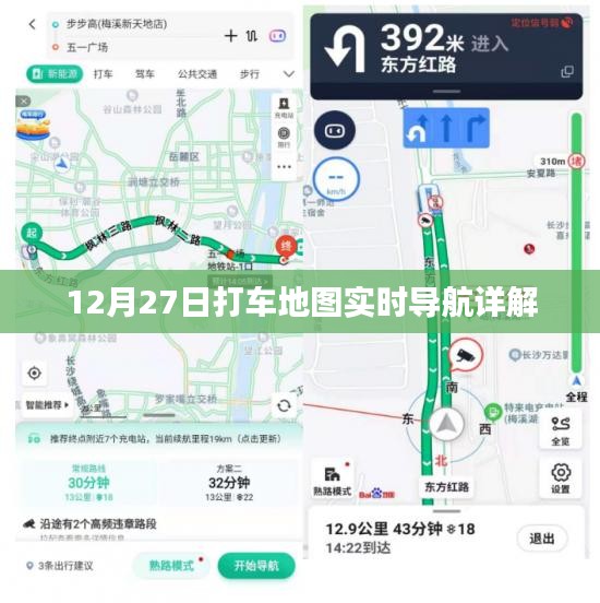 12月27日打车地图导航详解，实时掌握行程动态