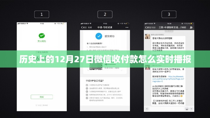 微信实时播报收款秘籍，历史收款回顾与播报技巧