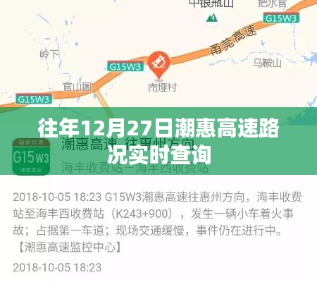 潮惠高速12月27日实时路况查询报告