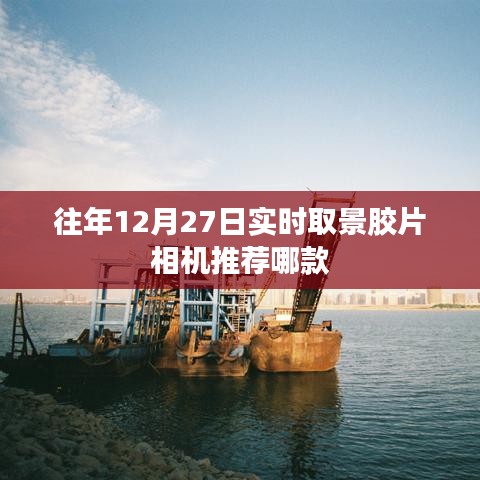 年终倒计时！精选实时取景胶片相机推荐榜单