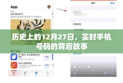 历史上的特殊日期，12月27日背后的手机号码故事