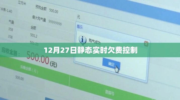 实时欠费控制，12月27日数据解析