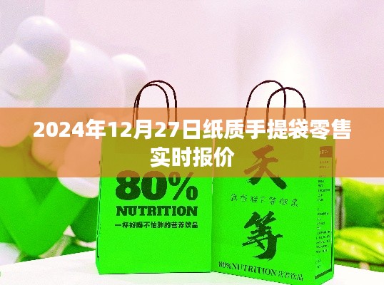2024年纸质手提袋零售实时报价概览