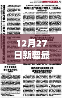 新疆最新实时新闻报道网，12月27日更新