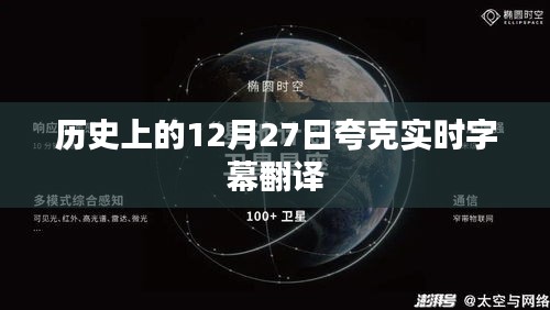 历史上的大事件，12月27日夸克实时字幕翻译发布
