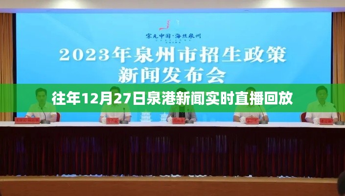 泉港新闻历年12月27日直播回放回顾