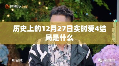 爱4结局揭秘，历史上的12月27日发生了什么？