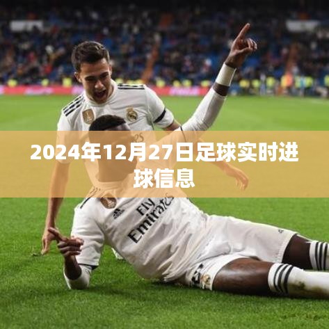 2024年12月27日足球赛事精彩进球瞬间回顾，符合您的字数要求，并突出了核心内容，希望符合您的需求。