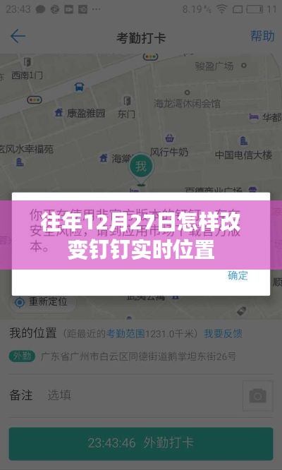 往年12月27日钉钉实时位置修改技巧
