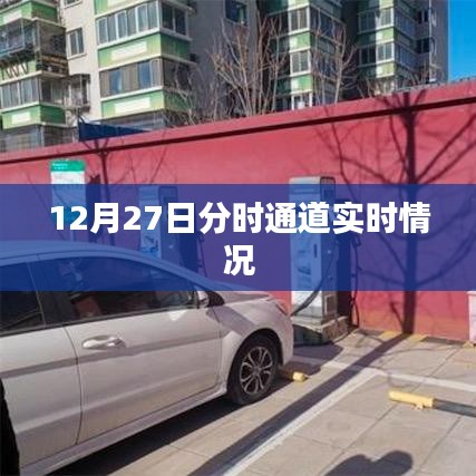 12月27日分时通道最新实时动态