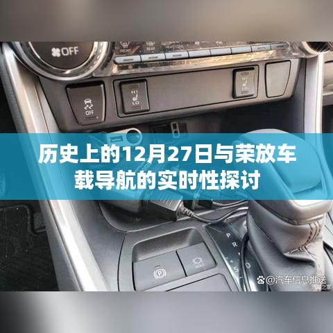 历史上的大事件与荣放导航实时性探讨
