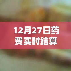 药费实时结算的含义与操作解析