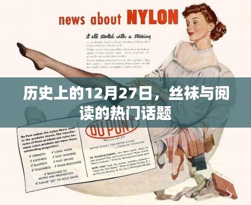 历史上的大事件，丝袜与阅读的热门话题探讨