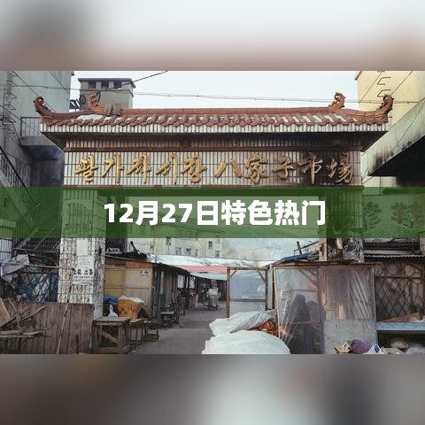 12月27日特色热点大盘点