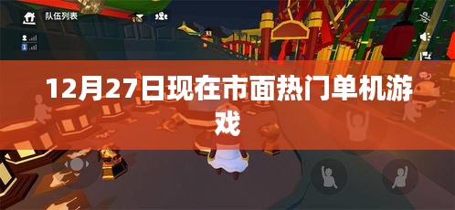 12月27日热门单机游戏排行榜