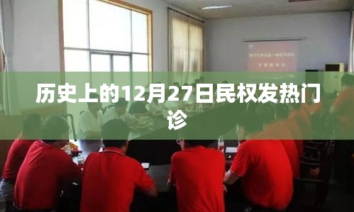 历史上的民权发热门诊事件回顾