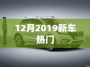 新车热门大盘点，精选车型悉数登场，引领潮流风向标