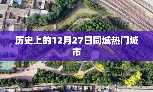 历史上的十二月二十七日，同城热门城市回顾