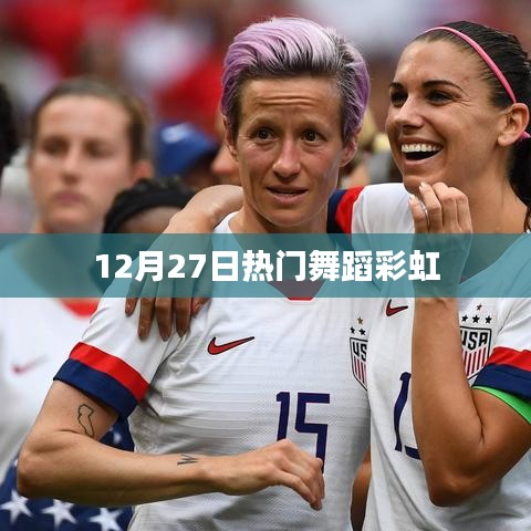舞蹈彩虹，热门舞蹈盛宴，12月27日上演