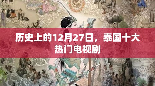 泰国电视剧史上的重要日子，泰国十大热门电视剧盘点
