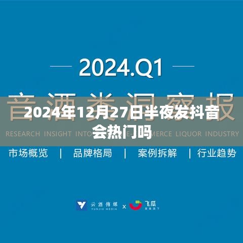 抖音发布时间与热门关联分析，深夜发布能否走红？