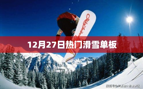 冬季滑雪单板潮流榜单，12月27日热门推荐