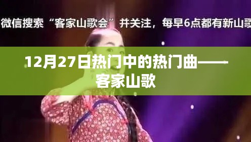 12月27日必听，客家山歌，热门中的热门曲