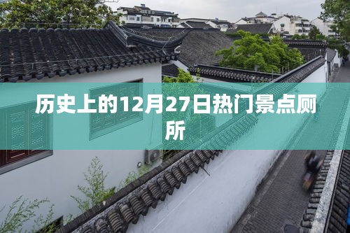 历史上的热门景点厕所，揭秘十二月二十七日背后的故事