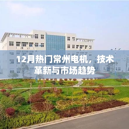常州电机技术革新与市场趋势分析（热门话题）