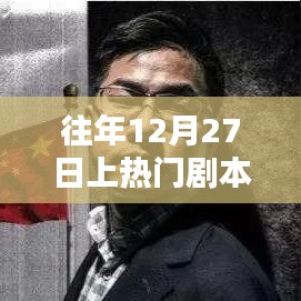 往年年末剧本大热，12月27日瞩目之作