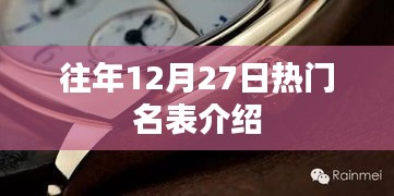 往年年末热门名表盘点介绍