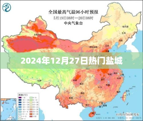 盐城热门事件，2024年12月27日一览