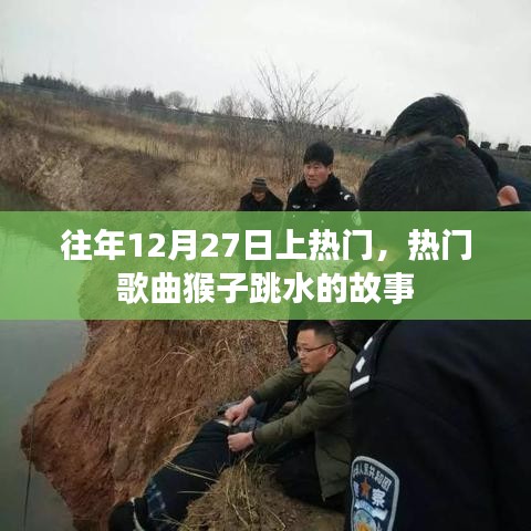 猴子跳水故事成往年热门歌曲，揭秘其魅力所在