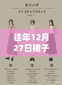 时尚穿搭指南，往年年末裙子流行趋势