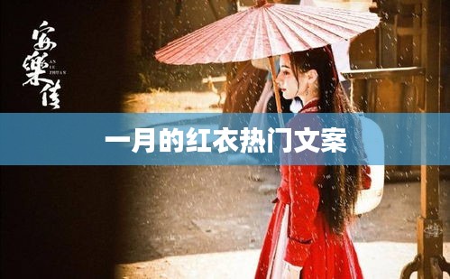 一月红衣风潮，时尚潮流必备文案
